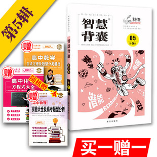 送手册1本 智慧背囊素材版第五辑/第5辑 中学生作文素材 智慧阅读系列丛书