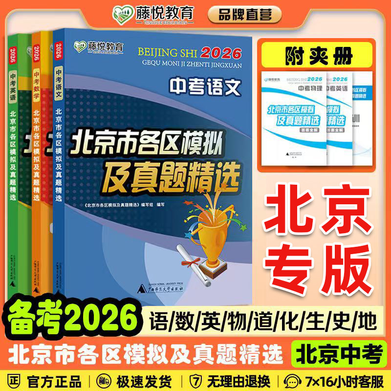 2026版北京中考北京市各区模拟及真题精选英语物理数学化学语文政治历史地理生物全套9本 北京中考模拟试题汇编卷演练测评,书籍/杂志/报纸,中学教辅,淘宝优惠券,粉丝福利购,淘宝优惠卷