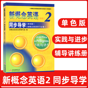 社 新概念英语同步导学2二练习新概念英语学习书籍北京教育出版