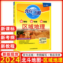 新教材版 北斗地图区域地理 高中地理人教版依据新课标 考纲编写 新课标区域地理配套练习