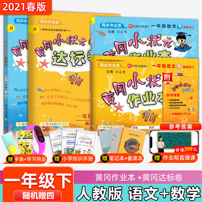 下架2021春黄冈小状元一年级语文数学下册人教版RJ全4本 黄冈小状元达标卷作业本一年级下册数学语文龙门书
