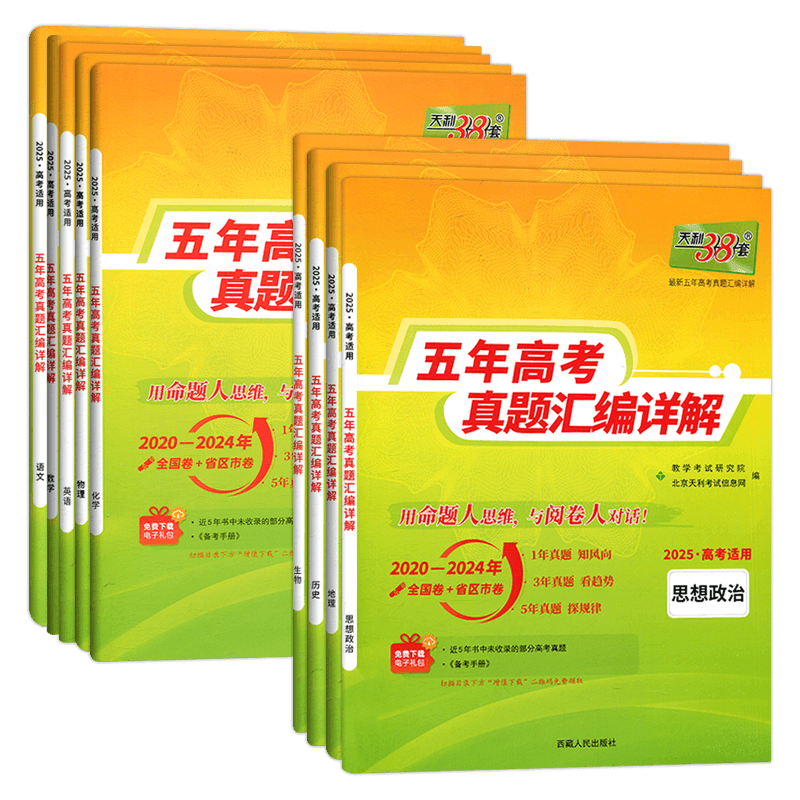 现货2025版 天利38套高考理科全套 全九本 语文理科数学英语物理化学生物历史政治地理 2021高考真题卷全国各省市5年真题2020-2024