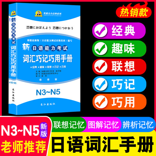 新日语能力考试词汇巧记巧用手册.N3~N5