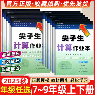 2025秋新版版尖子生计算作业本初中七年级八年级上下册数学北师大版教材同步练习题口算计算乘法口诀计算作业本