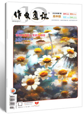 作文通讯高中版杂志2020年第1期 高考满分作文素材教辅书高中语文疯狂阅读过期刊【单本】