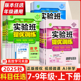 初一初二初三教材同步練習(xí)訓(xùn)練教輔刷題專版 2025秋初中實(shí)驗(yàn)班提優(yōu)訓(xùn)練七八九年級上下冊語文數(shù)學(xué)英語物理化學(xué)人教版 天津?qū)Ｓ? /></a>
                <div   id=