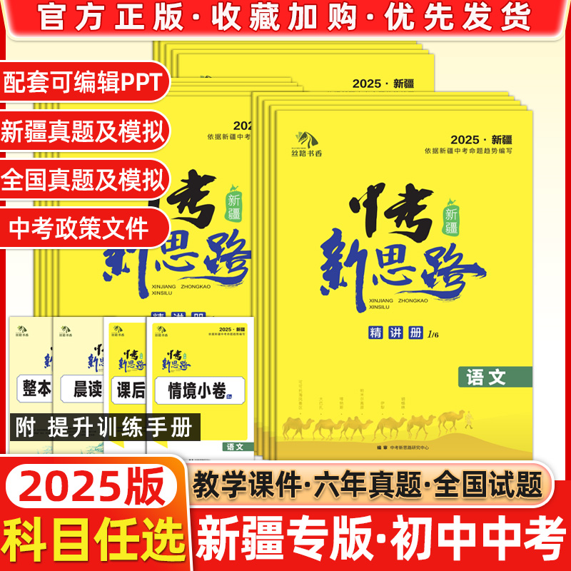 现货2025版丝路书香中考新思路新疆精讲册语文数学英语物物理化学历史政治初三总复习九年级精讲册仿真模拟卷优选好题强化能力