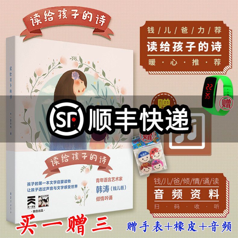 赠手表+橡皮 正版包邮 读给孩子的诗 亲子教育书籍给孩子读诗钱儿爸推荐儿童睡前读物儿童文学书畅销书籍