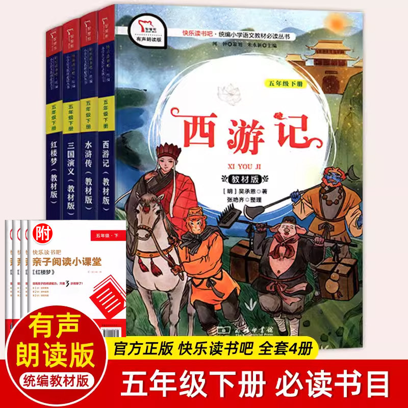 智慧熊快乐读书吧 西游记+红楼梦+三国演义 +水浒传 全四本套装 教材版 五5年级下册 统编小学语文必读丛书青少年书籍