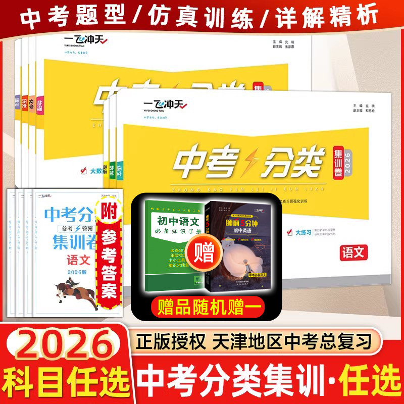 2026新版一飞冲天中考分类集训卷语文数学英语物理化学政治历史初中八九专题分类期末模拟真题卷习题强化训练针对训练解析天津专用