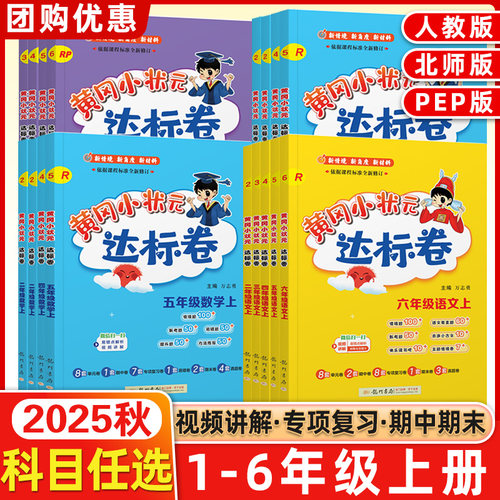 黄冈小状元达标卷1-6年级上下册