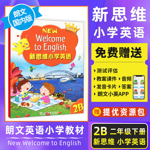 朗文新思维小学英语2B new welcome to english小学二年级下学期 公立私立外国语小学英语教材 香港朗文国内版 上海外语教育出版社
