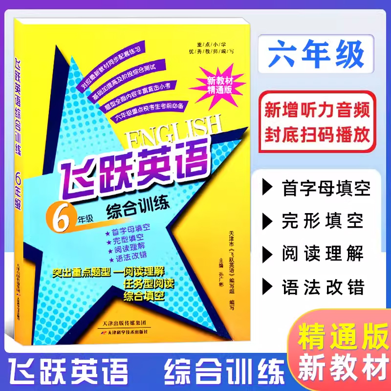 专项练习飞跃英语六年级