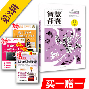 送手册1本 智慧背囊素材版第三辑/第3辑 中学生作文素材 智慧阅读系列丛书