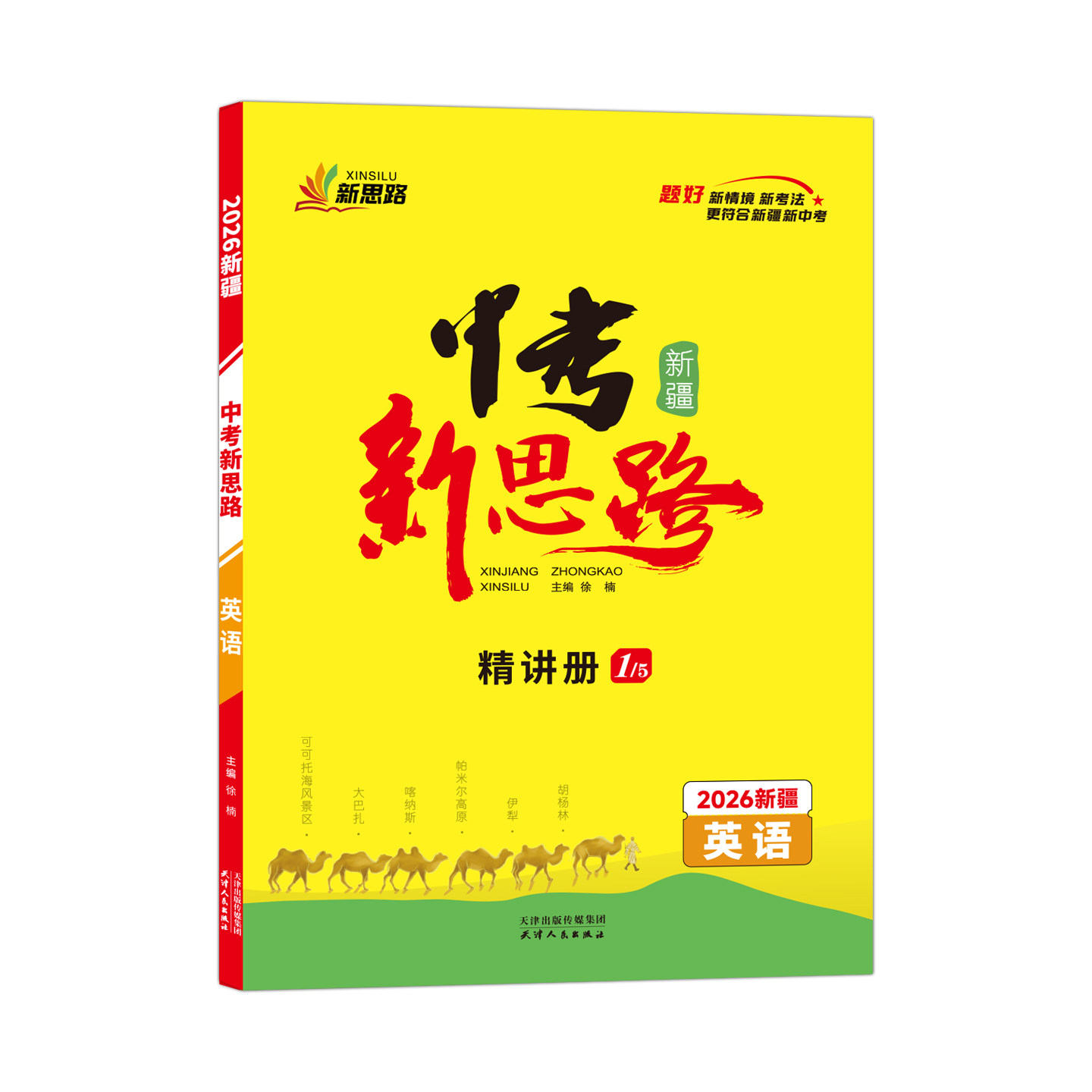 中考新思路练习册英语