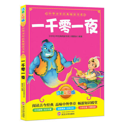 注音彩绘版 一千零一夜 中华少年经典阅读书系 幼儿国学经典世界名著儿童小学生教辅课外读物早教启蒙认知绘本畅销故事书在类目 书籍/杂志/报纸, 儿童读物/教辅, 绘画/漫画/连环画/卡通故事中 - 来自Buy2taobao.com提供专业的淘宝代购服务