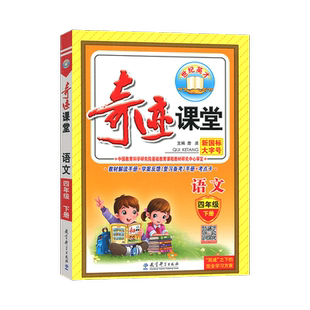 现货2026春世纪英才 奇迹课堂四年级语文下册 人教版 新世纪英才 字词句段篇 小学同步辅导书 课本讲解 预习反馈学案