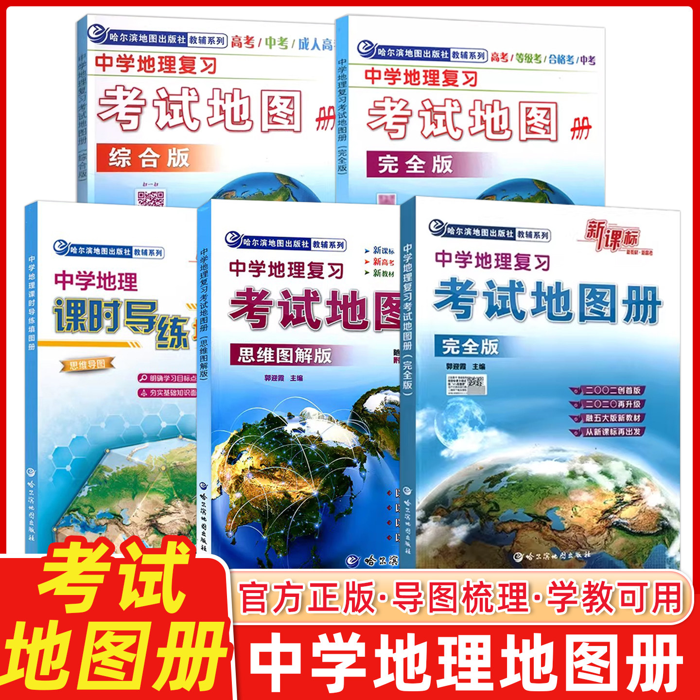 哈尔滨中学地理复习考试地图册图片