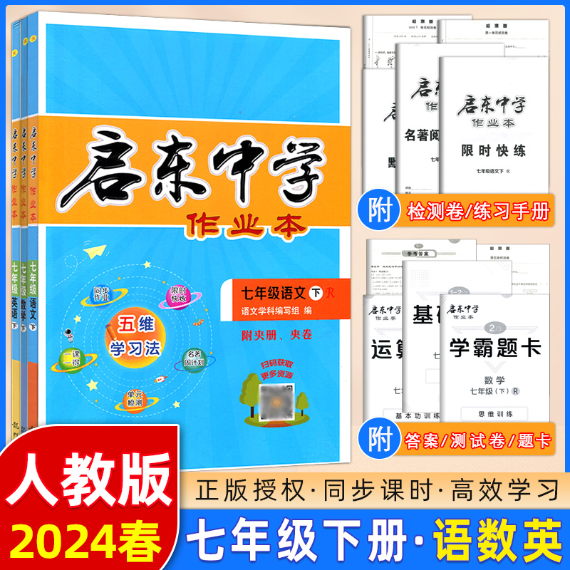 2024春 启东中学作业本 七年级下册 语文数学英语 R人教版全3本 龙门书局 启东系列同步篇 七年级下册同步练习册