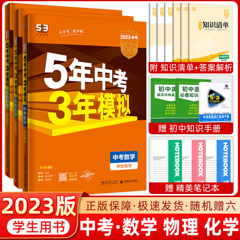 2023版5年中考3年模拟数学物理化学 3本套装 全国版五三中考 53中考数物化复习资料 五年中考三年模拟|ruв категории книги/журнал/газета, экзамен/учебник/тезис, в средней школе ассистент - от Buy2taobao.com для оказания профессиональной услуги покупки агента Taobao