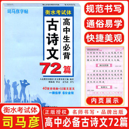 司马彦楷书练字帖高考必背默写古诗文72篇高中生文言文古诗词正楷行书行楷字帖高中高一高二高三通用成人练字神器临摹钢笔硬笔书法