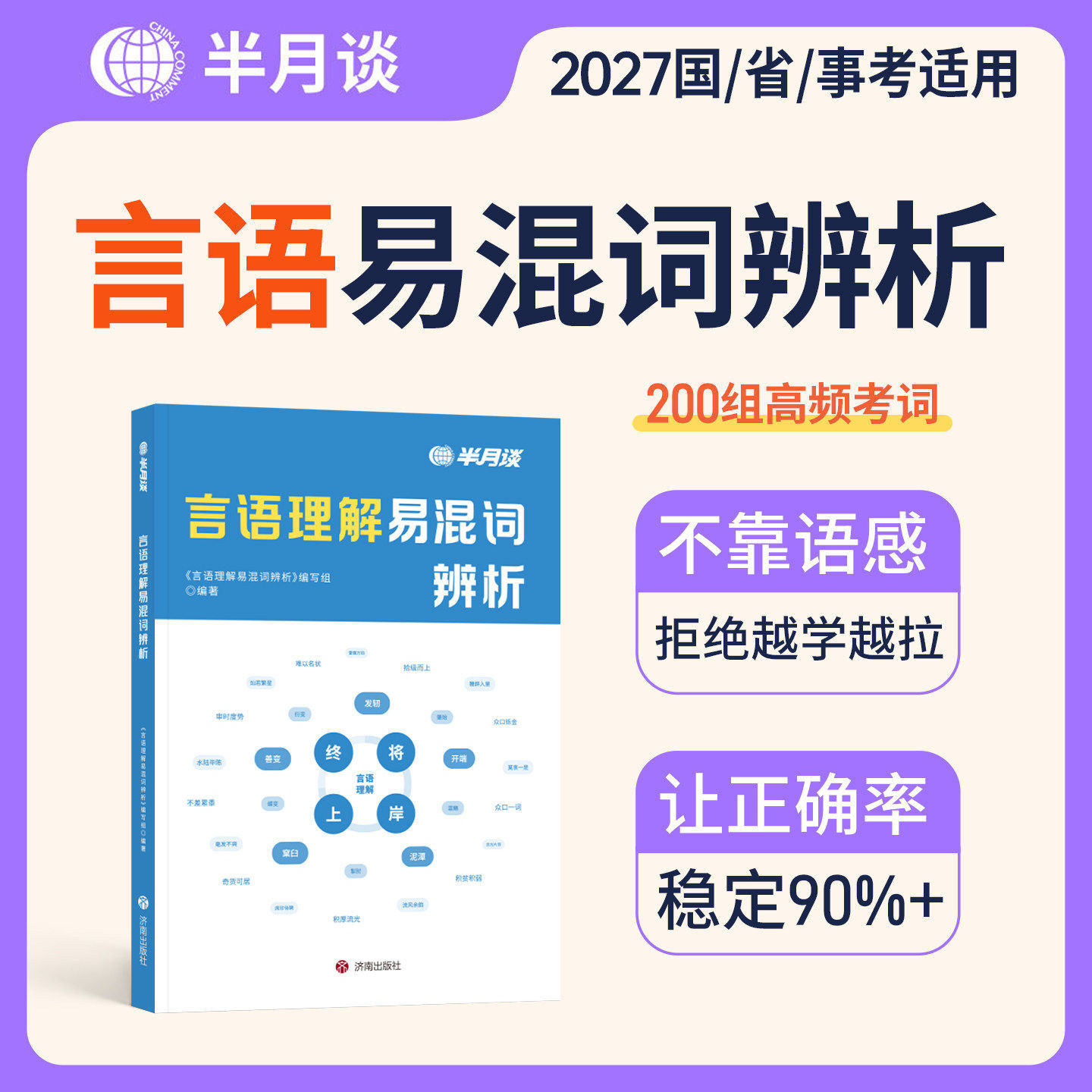 半月谈行测言语理解易混词辨析2027年国家公务员考试行测解题27国考省考事业编刷题2026考公高频词汇与表达判断推理资料分析成语