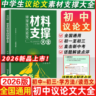 2026新版 考点帮中学生议论文材料支撑大全初中生作文辅导大全初一二三适用写作技巧满分作文范文选书籍初中作文语文素材中考资料书