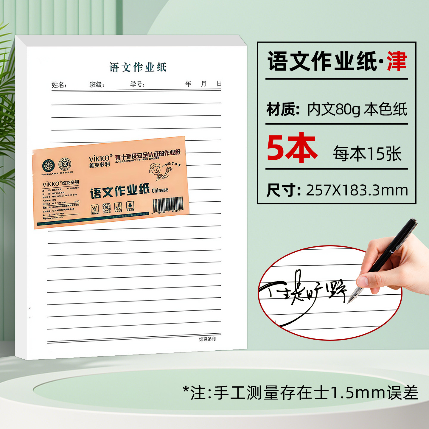 维克多利 天津版信稿纸 语文作业纸16K（5本一套）75页津 80g本色纸书写不洇墨 不易散页易撕取十六开五本一套每本15页共七十五页,书籍/杂志/报纸,练字本/练字板,淘宝优惠券,粉丝福利购,淘宝优惠卷