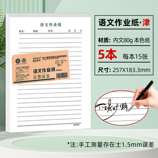 维克多利 天津版信稿纸 语文作业纸16K（5本一套）75页津 80g本色纸书写不洇墨 不易散页易撕取十六开五本一套每本15页共七十五页