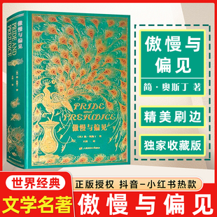 正版傲慢与偏见中文版王科一译 英国女性小说简奥斯汀世界名著书籍特装珍藏版上海财经大学草鹭文化外国文学经典文库刷边本系列001