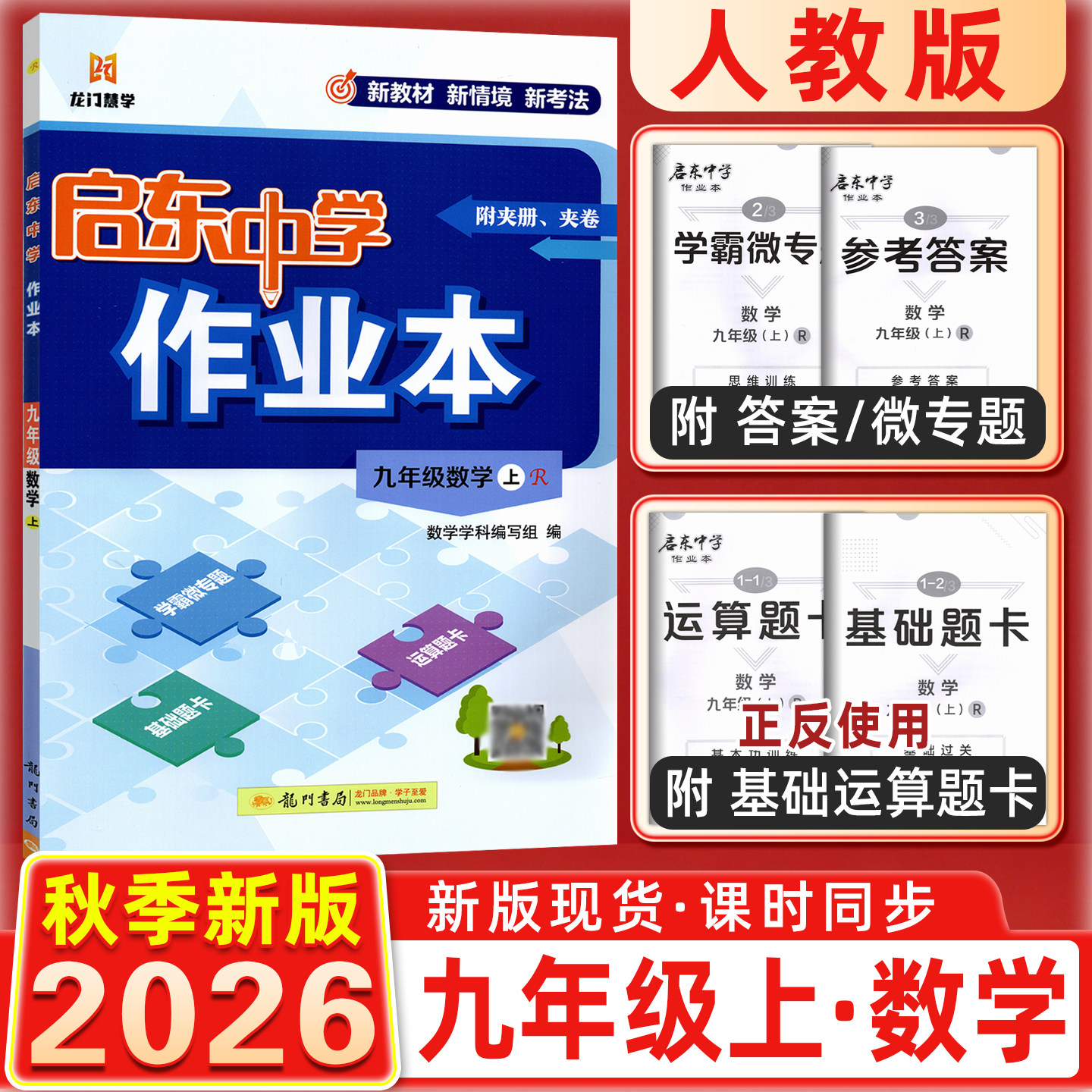 2026秋新版启东中学作业本九年级上册数学九上人教版RJ初中数学初三上学期9年级上同步训练辅导书教材课时作业本练习册
