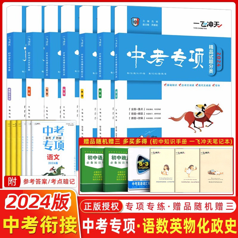 【科目任选】一飞冲天2024中考专项精品试题分类语文数学英语物理化学道德与法治历史天津中考真题模拟卷分类练习册初三总复习资料使用感如何?