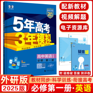 2025版高一上学期适用五年高考三年模拟高中英语必修第一册 外研版WY 5年高考3年模拟 高中同步新课标53英语必修一 含教材习题答案