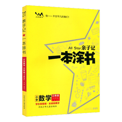 2024秋版亲子记一本涂书三年级上册数学人教版小学教材全解同步训练练习册课时作业本辅导资料基础知识大全教材解读解析课堂笔记书