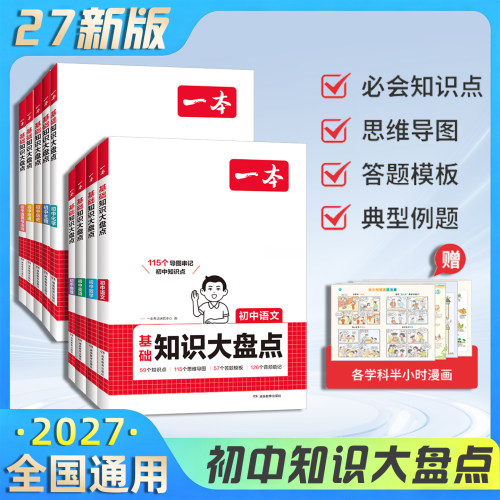 全科任选一本初中知识大盘点