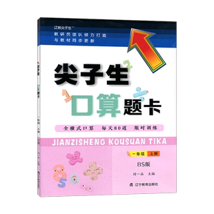 2024秋尖子生口算题卡一年级上册北师版 全横式口算每天80篇限时训练小学生1年级数学练习册 同步教材课本解读解析作业本