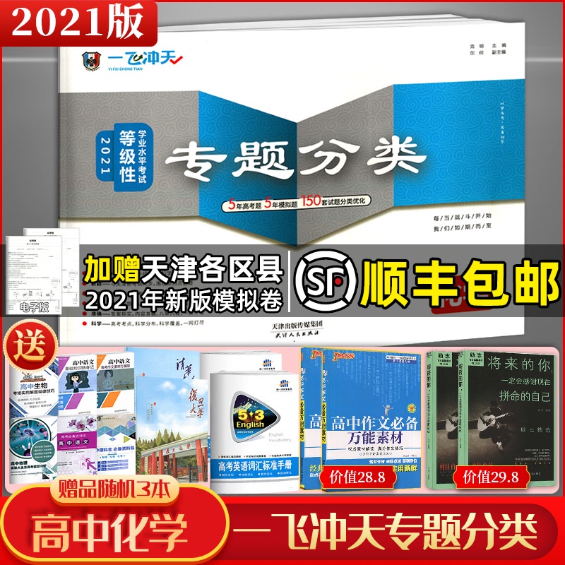 2021版一飞冲天高考专题分类化学 2021天津高考化学等级性学业水平考试天津市五年真题五年模拟 150套试题分类随书配带答案