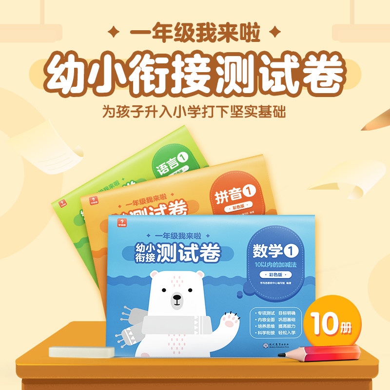 【 现货速发】学而思 一年级我来啦幼小衔接测试卷全套十册 3-6岁数学拼音语言 学前知识一步到位高性价比高么？
