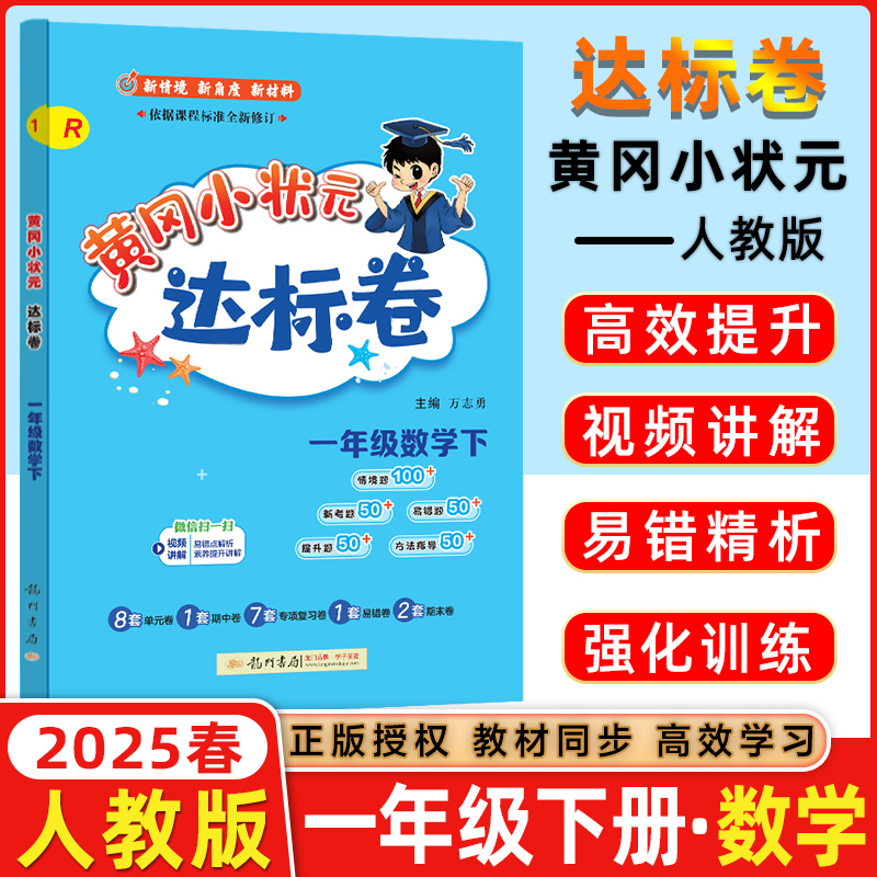 2025春 黄冈小状元达标卷一年级数学下册 R人教版 小学数学单元期中期末检测题小状元一年级下册数学同步测试卷龙门书局