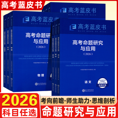 【现货】2026版蓝皮书【高考命题研究与应用】高三高中试题试题调研语文数学英语物理化学生物历史政治地理试题分析任选