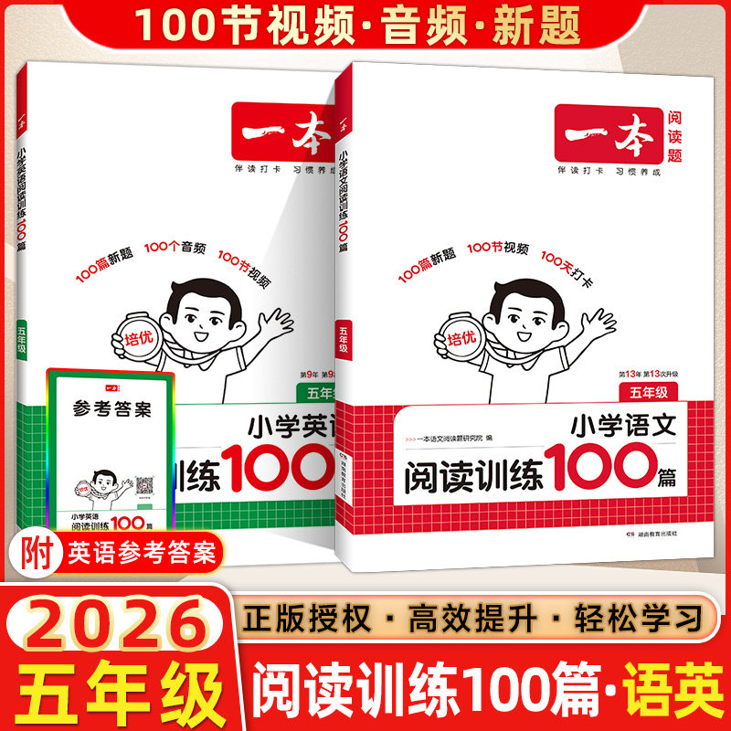 2026版 开心一本小学语文英语阅读训练100篇五年级 5年级语文英语阅读理解小学语文专项阅读英语专项阅读训练提高课外阅读开心语文