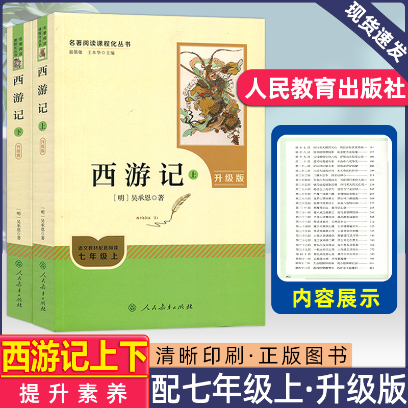 新版智慧熊人教系列初中西游记七年级(升级版)吴承恩原著完整版上下册书人民教育出版社语文教材配套阅读世界名著畅销儿童文学推荐
