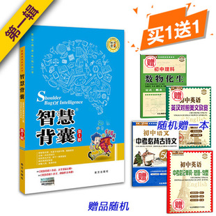 送手册1本 智慧阅读系列丛书 智慧背囊第1辑 南方出版社 智慧背囊 第一辑 作文素材 中学教辅 语文 中学生 书籍
