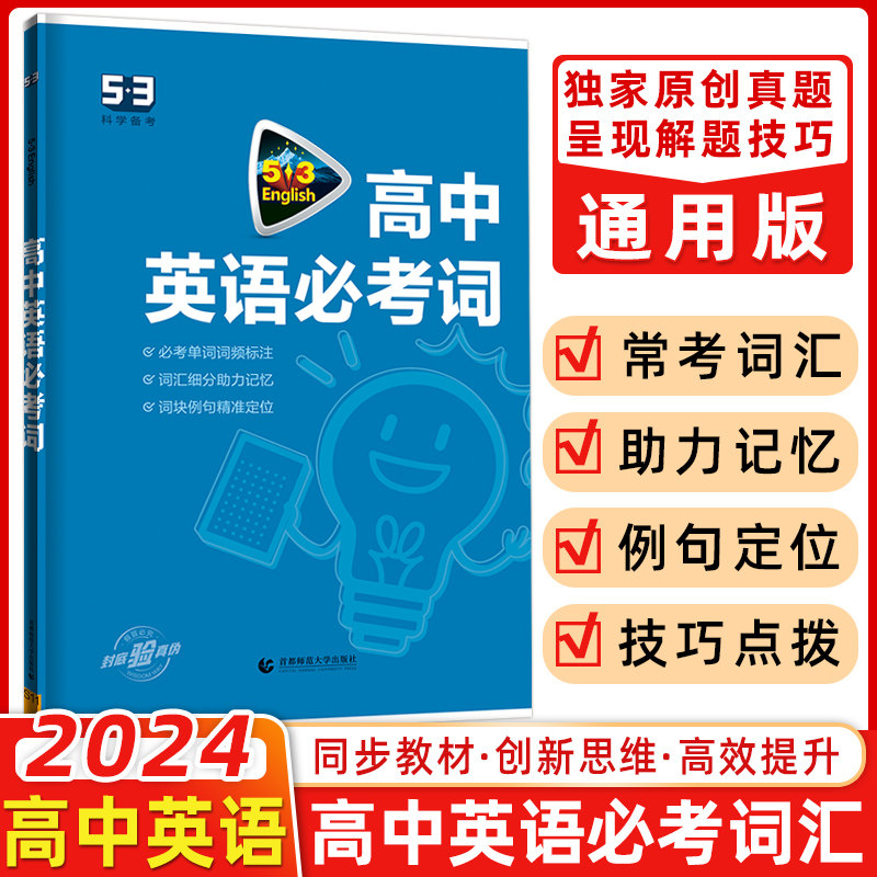 曲一线 2024版 53高中英语必考词   全国各地高中适用 5年高考3年模拟英语词汇英语单词快速记忆法大全使用感如何?