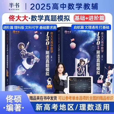 2025半书佟大大高中数学150堂课刷透真题模拟启航篇进阶篇高考教材全国通用高一二三教辅佟硕网课刷题辅导书数学讲义可搭黄夫人