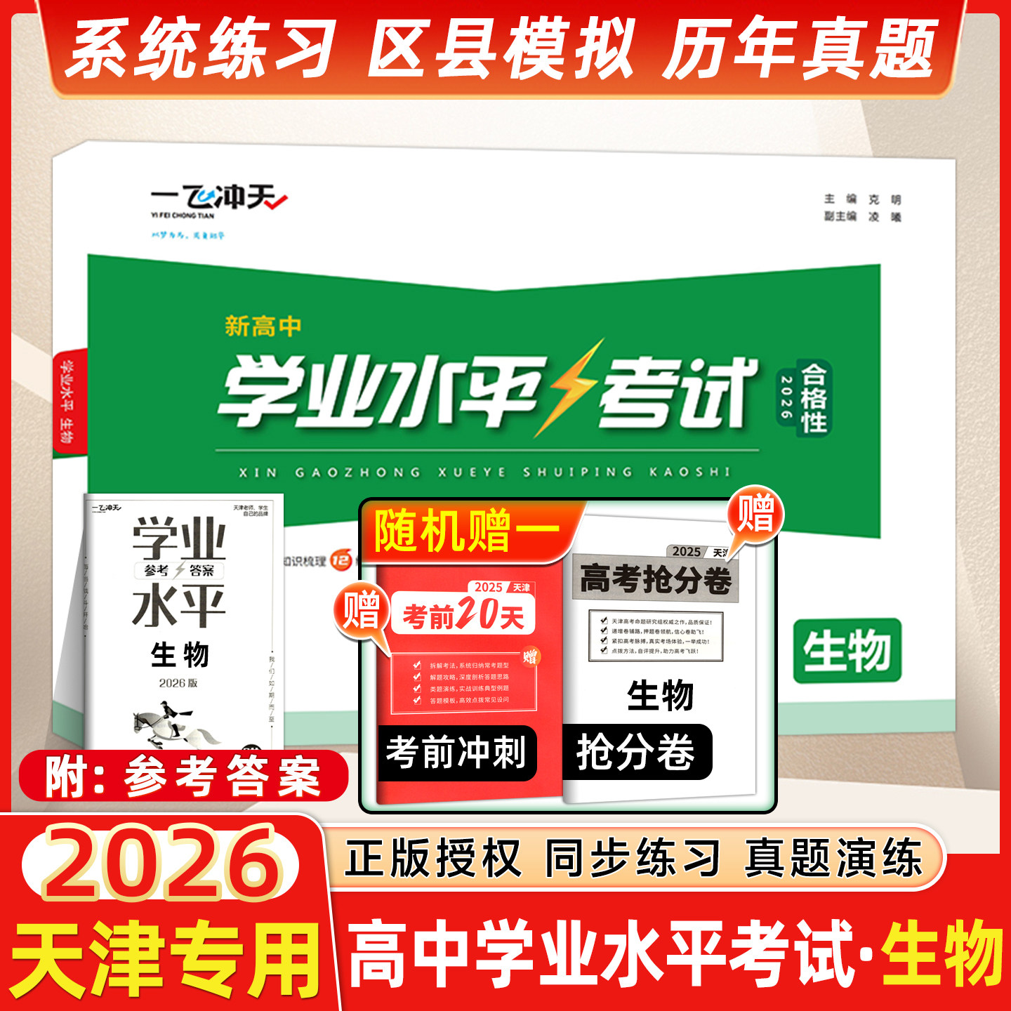 一飞冲天新高中学业生物图片