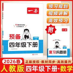 2026春开心一本小学预备四年级下册数学人教版RJ版4周课本预习规划4年级下册21天伴读打卡技巧基础知识大盘点自测练习题复习巩固册
