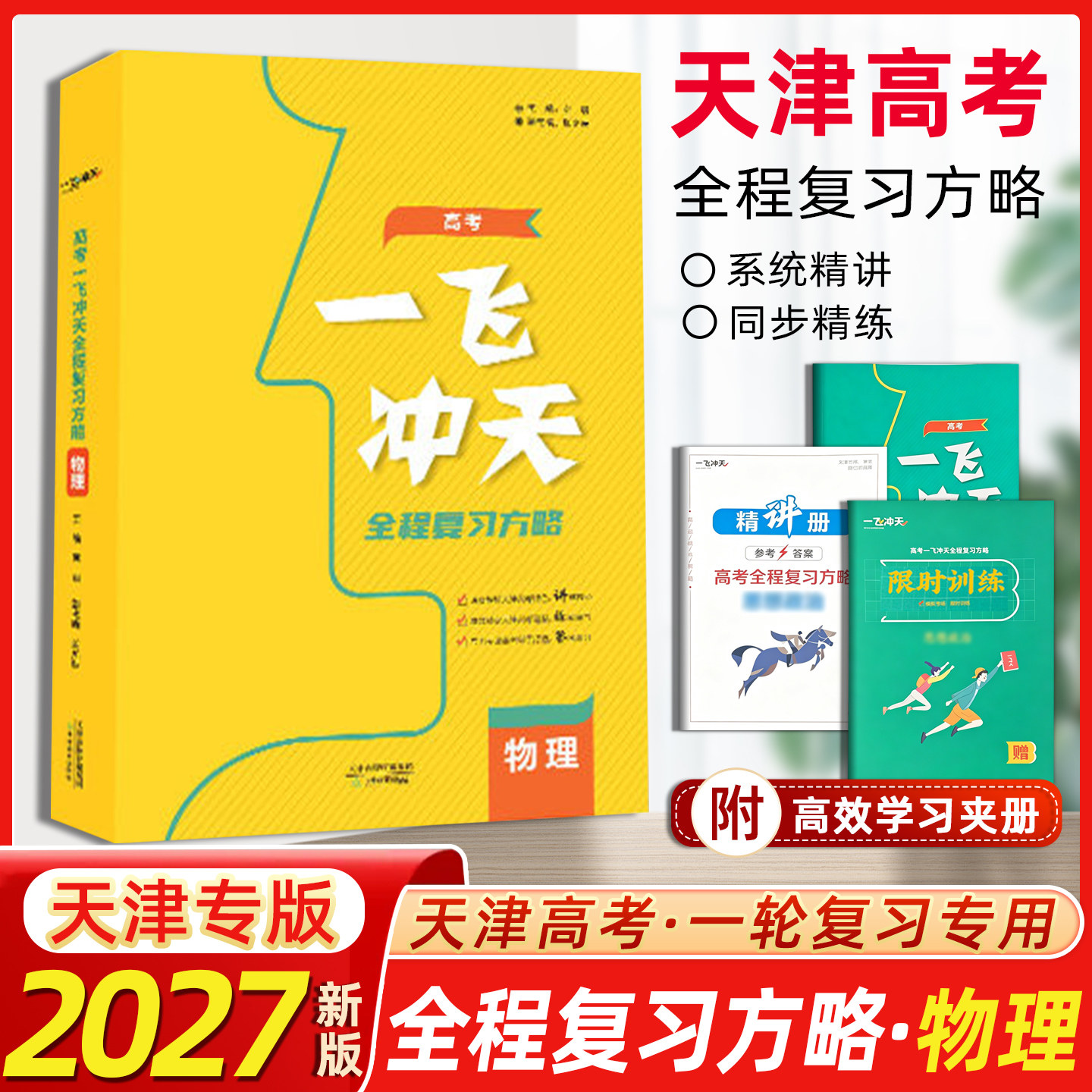 一飞冲天高考全程总复习方略