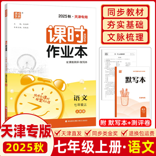 天津专用2025秋版 通城学典 课时作业本七年级语文上册 人教版 同步到课时随堂天天练 通成学典课时作业本 语文七年级上同步练习册