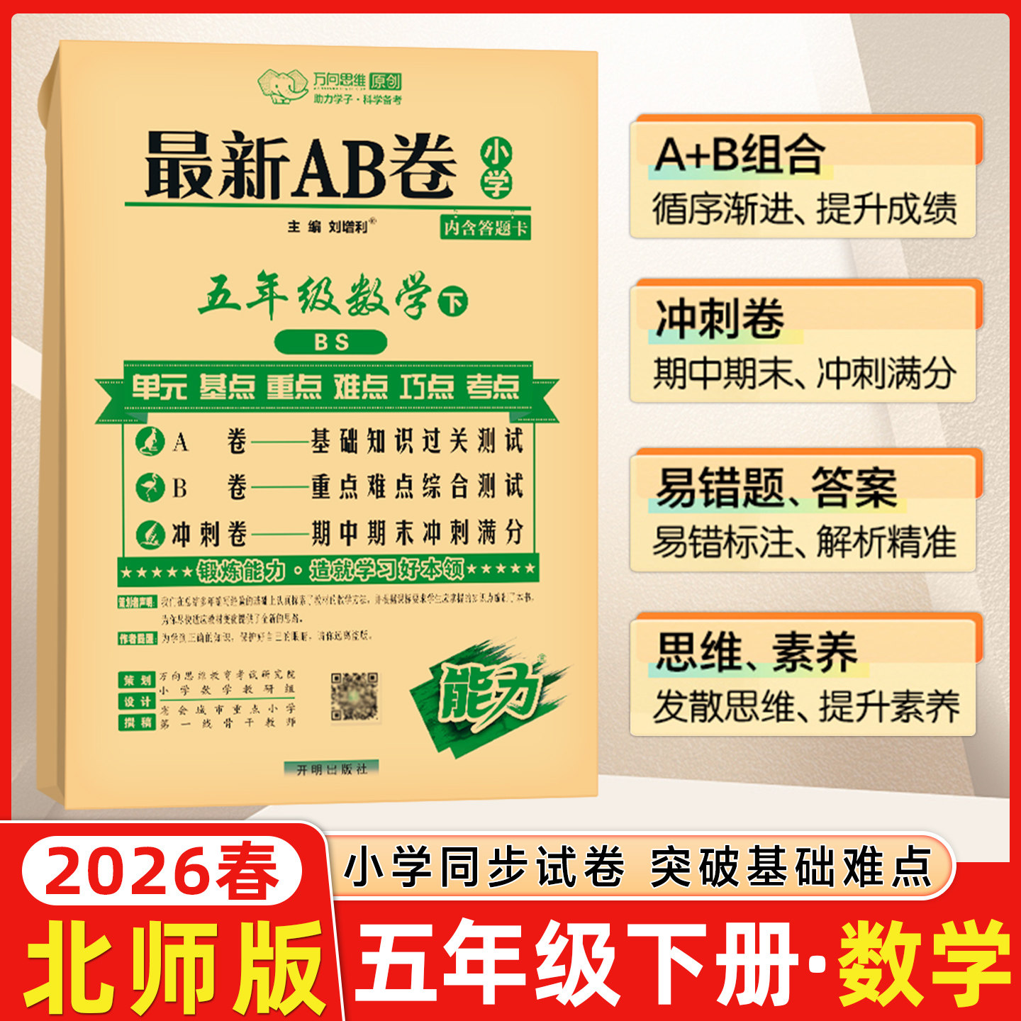 2026春万向思维 最新AB卷 五年级下册数学北师版小学5年级同步训练天天练单元测试卷期中期末冲刺100分综合模拟考试卷子